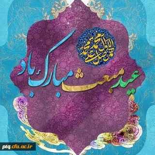 عید مبعث بر عموم مسلمانان جهان مبارک باد