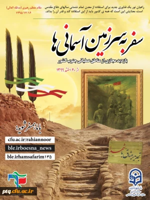 سفر به سرزمین آسمانی ها 