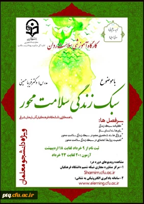 اعلام ثبت نام و شرکت در کارگاه سبک زندگی سلامت محور