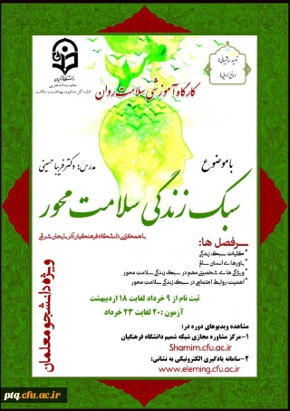 اعلام ثبت نام و شرکت در کارگاه سبک زندگی سلامت محور