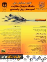 پوستر همایش ملی دخانیات