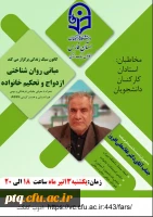 برگزاری کارگاه آموزشی کشوری منابع روانشناختی ازدواج و تحکیم خانواده- اقلید فارس 2