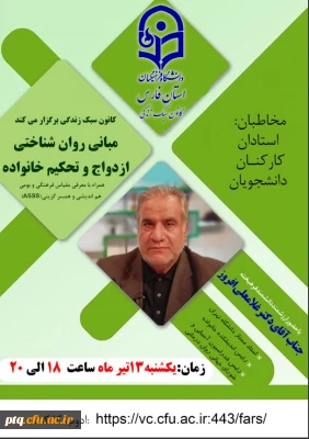 برگزاری کارگاه آموزشی کشوری منابع روانشناختی ازدواج و تحکیم خانواده- اقلید فارس