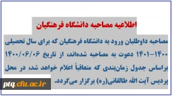 اطلاعیه مصاحبه دانشگاه فرهنگیان 2
