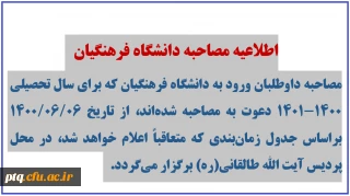 اطلاعیه مصاحبه دانشگاه فرهنگیان