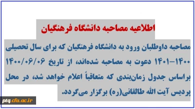 اطلاعیه مصاحبه دانشگاه فرهنگیان