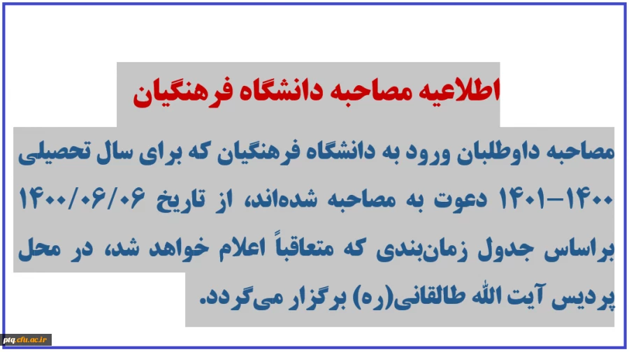 اطلاعیه مصاحبه دانشگاه فرهنگیان 2