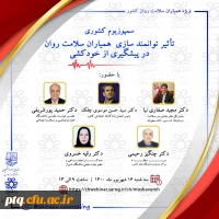 تأثیر توانمند سازی همیاران سلامت روان در پیشگیری از خود کشی 2