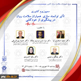 تأثیر توانمند سازی همیاران سلامت روان در پیشگیری از خود کشی