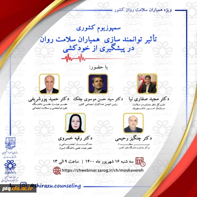 تأثیر توانمند سازی همیاران سلامت روان در پیشگیری از خود کشی