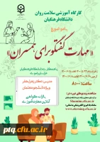 ثبت نام دوره کشوری از سلسله کارگاه های ضبط شده سلامت روان با عنوان مهارت گفتگو برای همسران 2