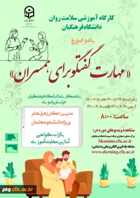 ثبت نام دوره کشوری از سلسله کارگاه های ضبط شده سلامت روان با عنوان مهارت گفتگو برای همسران