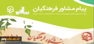 نشریه پیام مشاور (شماره یازدهم تابستان 1400) با هدف پیشگیری و ارتقاء سلامت روان و بهره مندی از مطالب آموزنده اساتید روانشناسی و مشاوره