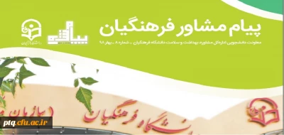 نشریه پیام مشاور (شماره یازدهم تابستان 1400) با هدف پیشگیری و ارتقاء سلامت روان و بهره مندی از مطالب آموزنده اساتید روانشناسی و مشاوره