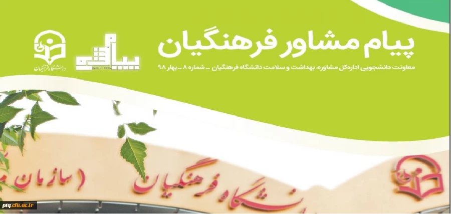 نشریه پیام مشاور (شماره یازدهم تابستان 1400) با هدف پیشگیری و ارتقاء سلامت روان و بهره مندی از مطالب آموزنده اساتید روانشناسی و مشاوره 2