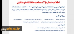 اطلاعیه شماره ۲ مصاحبه دانشگاه فرهنگیان
 2