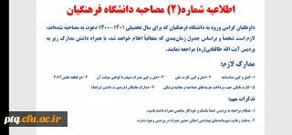 اطلاعیه شماره ۲ مصاحبه دانشگاه فرهنگیان
