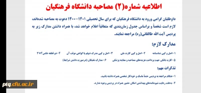 اطلاعیه شماره ۲ مصاحبه دانشگاه فرهنگیان
