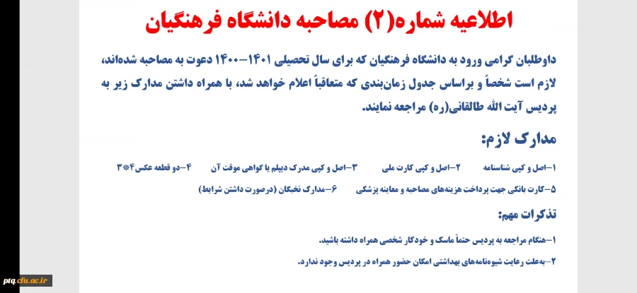 اطلاعیه شماره ۲ مصاحبه دانشگاه فرهنگیان
 2