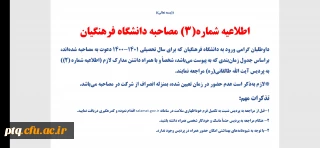 اطلاعیه شماره ۳ مصاحبه