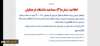 اطلاعیه شماره ۳ مصاحبه
