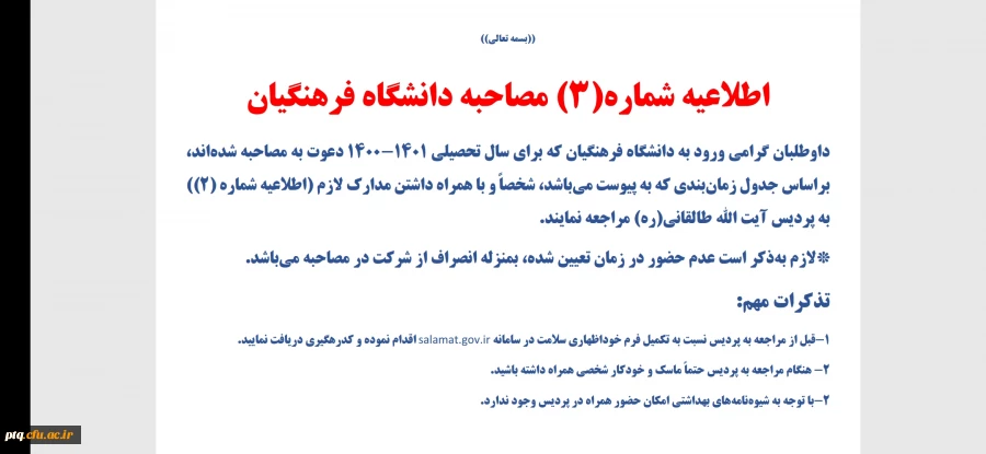 اطلاعیه شماره ۳ مصاحبه 2