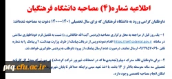 اطلاعیه شماره 4 مصاحبه 