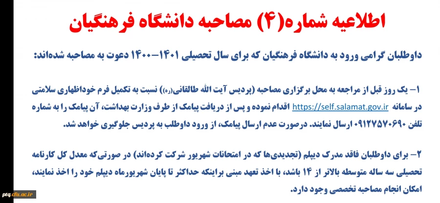 اطلاعیه شماره 4 مصاحبه 