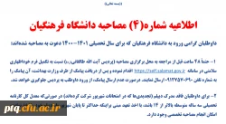 اطلاعیه مصاحبه شماره 4