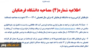 اطلاعیه مصاحبه شماره چهار
