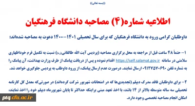 اطلاعیه مصاحبه شماره چهار
