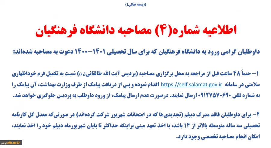 اطلاعیه مصاحبه شماره 4