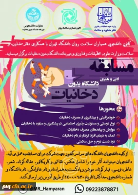 برگزاری مسابقات ادبی و هنری دانشگاه بدون دخانیات ویژه دانشجویان دانشگاه ها و موسسات آموزش عالی کشور