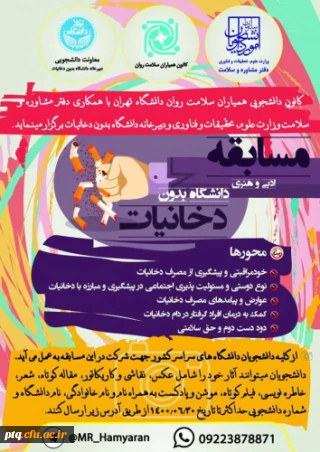 برگزاری مسابقات ادبی و هنری دانشگاه بدون دخانیات ویژه دانشجویان دانشگاه ها و موسسات آموزش عالی کشور