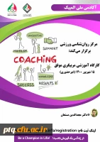 فراخوان کارگاه غیر حضوری مربیگری موفق (جنبه های روان شناختی)آکادمی ملی المپیک ج.ا.ا 2