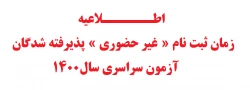 زمان ثبت نام « غیر حضوری » پذیرفته شدگان آزمون سراسری سال 1 2