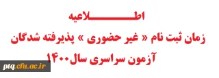 زمان ثبت نام « غیر حضوری » پذیرفته شدگان آزمون سراسری سال1400