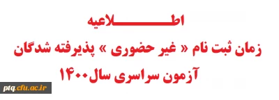 زمان ثبت نام « غیر حضوری » پذیرفته شدگان آزمون سراسری سال1400