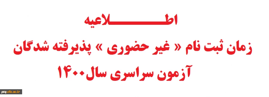 زمان ثبت نام « غیر حضوری » پذیرفته شدگان آزمون سراسری سال 1 2