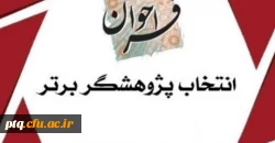 فراخوان انتخاب دانشجومعلمان پژوهشگر برگزیده 2