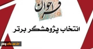 فراخوان انتخاب دانشجومعلمان پژوهشگر برگزیده