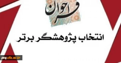 فراخوان انتخاب دانشجومعلمان پژوهشگر برگزیده