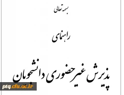 راهنمای پذیرش غیرحضوری دانشجویان ورودی 1400 2