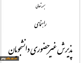 راهنمای پذیرش غیرحضوری دانشجویان ورودی 1400
