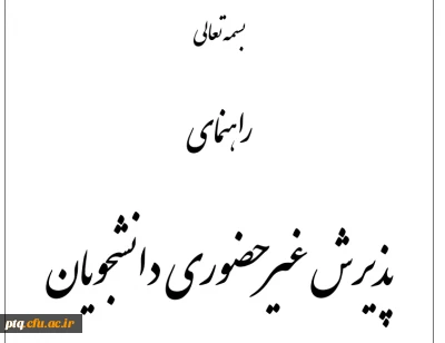 راهنمای پذیرش غیرحضوری دانشجویان ورودی 1400
