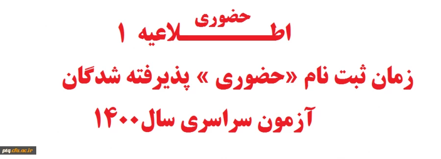 اطلاعیه شماره 1 پذیرش حضوری دانشجویان ورودی 1400 2اطلاعیه شماره 1 پذیرش حضوری دانشجویان ورودی 1400 3