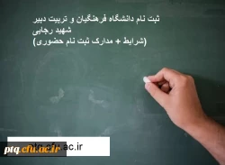 اطلاعیه شماره 2 ثبت نام حضوری، مراحل و مدارک مورد نیاز 2