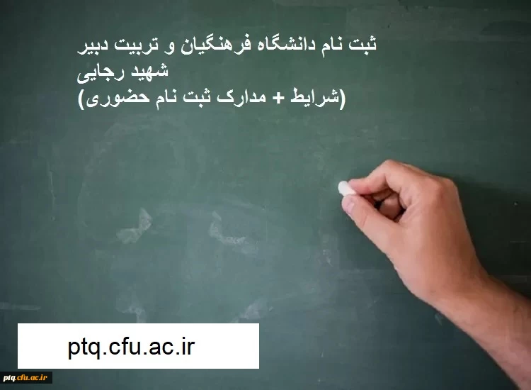 اطلاعیه شماره 2 ثبت نام حضوری، مراحل و مدارک مورد نیاز 2