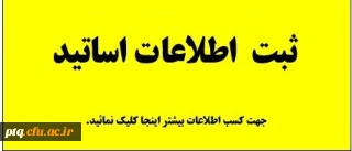 فرم ثبت نام و تکمیل اطلاعات اساتید