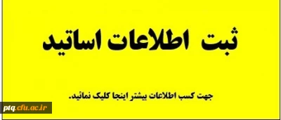 فرم ثبت نام و تکمیل اطلاعات اساتید